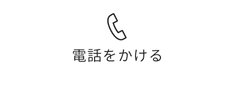 アイケアラボ出張サービスに電話をかける